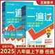 2025版初中一遍过 八年级上册下册数学语文英语物理政治历史道德与法制地理人教版同步练习册初二8上苏科版译林版江苏训练天星教育