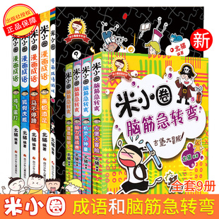 新版米小圈漫画成语游戏5册+米小圈脑筋急转弯4册全套9册6-9-12岁读物米小圈上学记北猫一二三年级课外书必读儿童课外阅读益智书籍