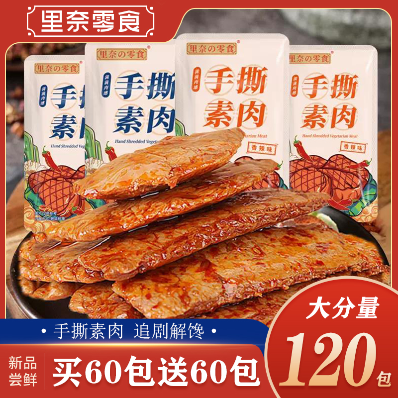 里奈零食手撕素肉零食休闲食品小吃豆干素食辣味解馋素牛肉小包装