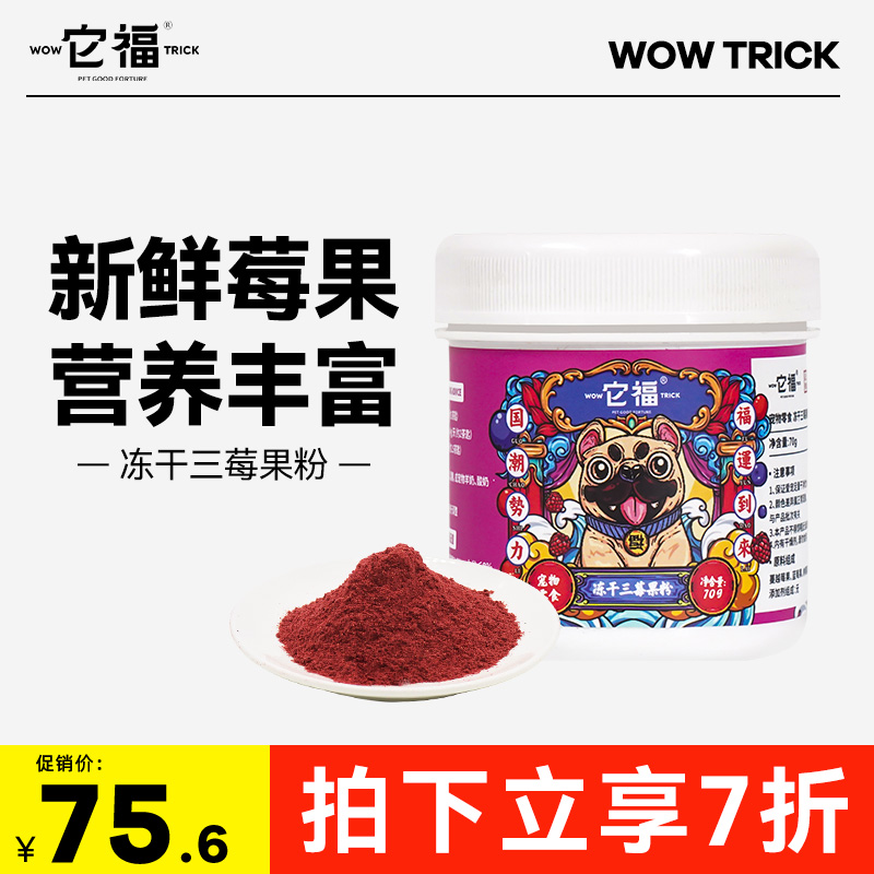 它福狗狗零食冻干莓粉蔓越莓蓝莓红树