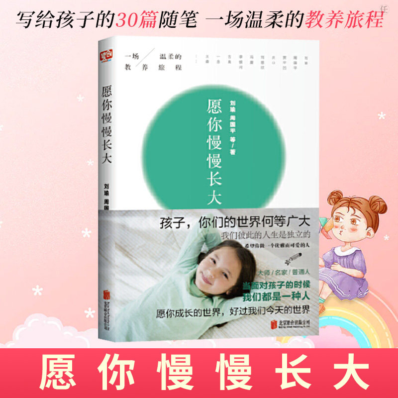 愿你慢慢长大刘瑜正版周国平亲子教育教育孩子书籍正面管教好妈妈胜过
