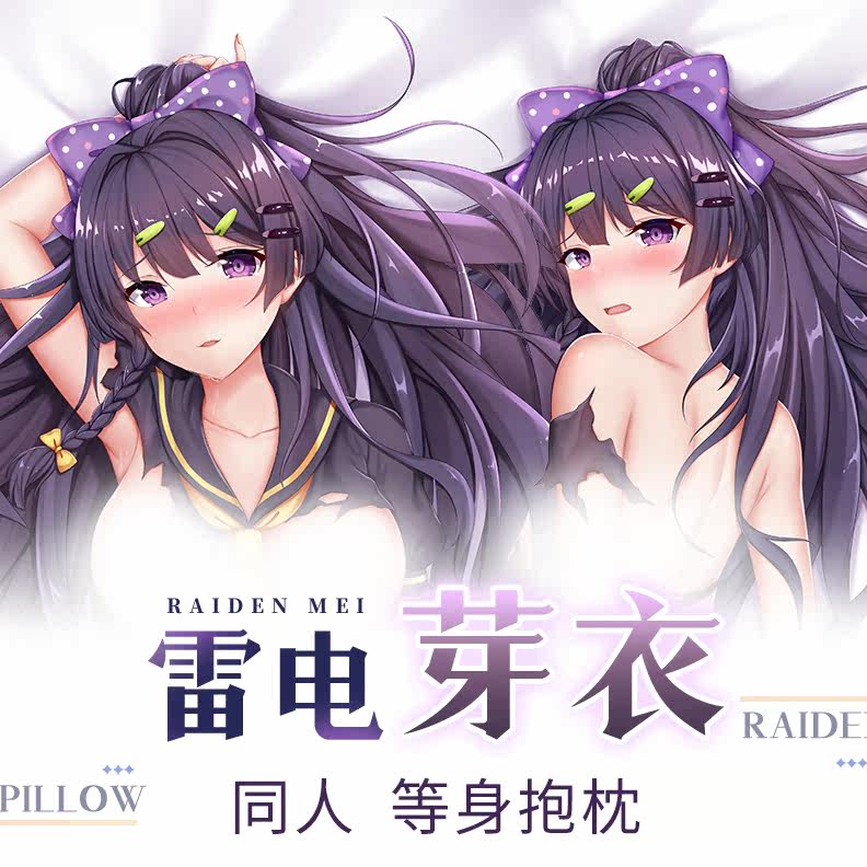 崩坏3雷电芽衣等身动漫人形抱枕二次元原神甘雨义乳可插入周边污