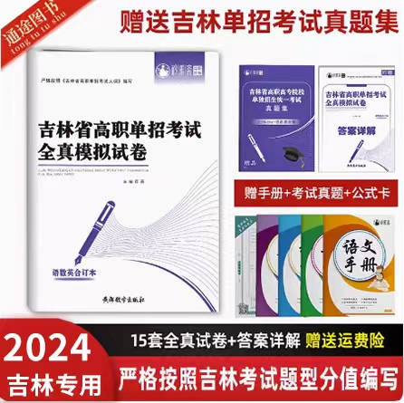 2025年新版吉林省高职单招考试全真模拟试卷语数英合订本每科15套卷单招复习资料书知识点考点练习与巩固附送真题集及答案详解手册