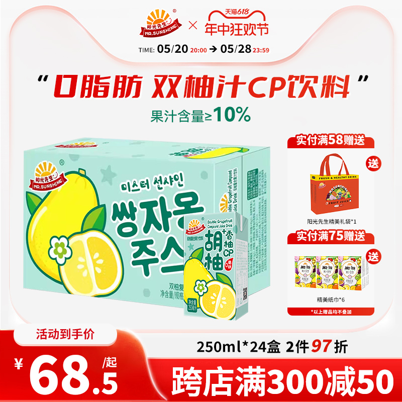 阳光先生双柚汁复合果汁饮料网红胡柚子250ml*24盒装0脂夏日饮品