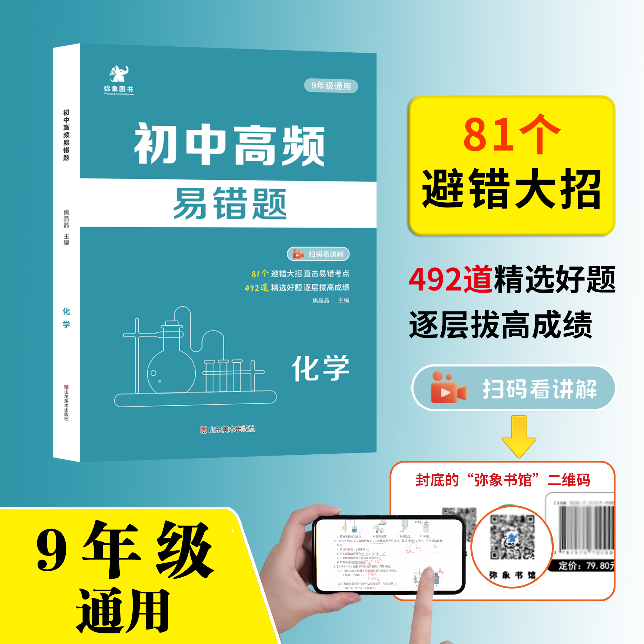 初中高频易错题化学 9九年级通用 扫码看讲解 直击易错考题 精选好题专项训练 逐层拔高成绩 焦晶晶主编 山东美术出版社 弥象