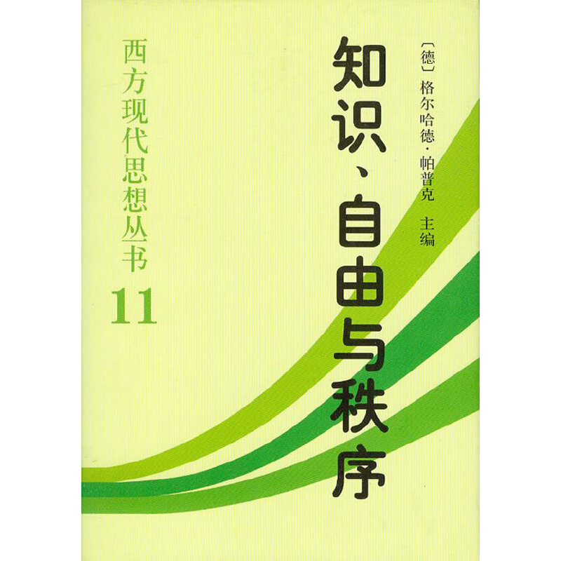 【正版库存重度瑕疵】知识自由与秩序 [德]格尔哈德·帕普克 中国社会科学出版社