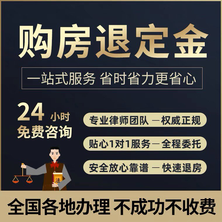退定定金专业买房购房首付款全额退款成功收费平面广告设计