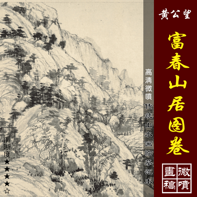 黄公望富春山居图卷高清微喷宋元山水画真迹复制传统山水长卷画稿