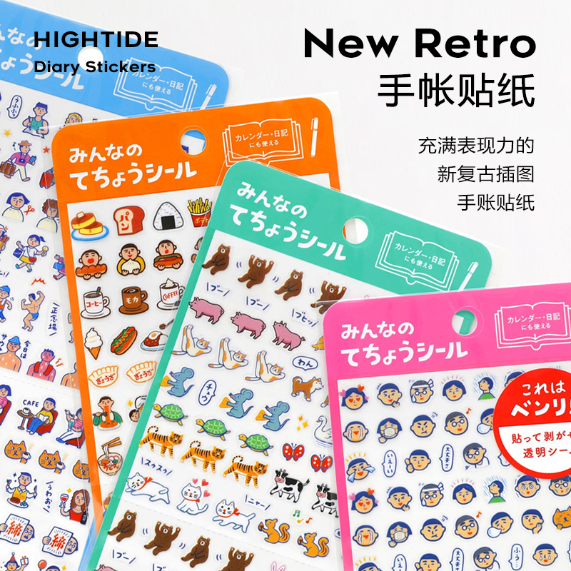 现货日本hightide New Retro手帐贴纸可爱怀旧复古趣味小人今日计划动物食物装饰素材贴搞怪midori正品