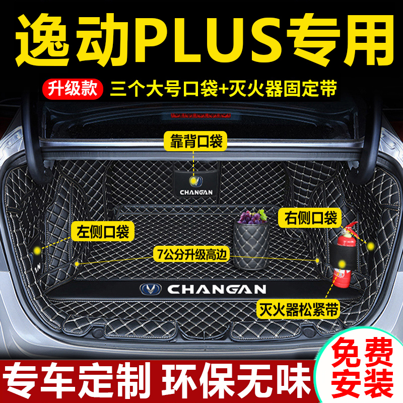 2023款长安逸动plus后备箱垫全包围22新逸动尾箱垫专用车内改装饰