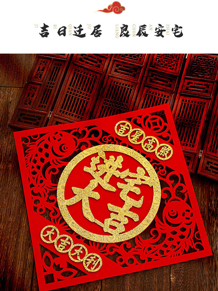 新居入宅乔迁用品福字门贴乔迁之喜装饰立体墙贴布置贴纸进宅大