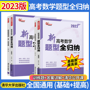 2023版新高考数学题型全归纳基础版+提高版洞穿高考文理科数学通用联合清华大学出版社高二高三总复习资料辅导书数学题型专练习册