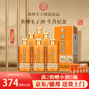 贵州王子酒生肖纪念53度酱香型白酒整箱500ml*6宴席礼盒装白酒