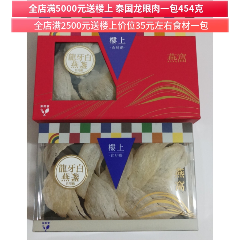 龙牙白燕盏自用级  75.6克  