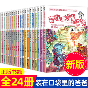 正版 装在口袋里的爸爸 新版全套24册含我是孙悟空魔术大王6-12周岁三四五六年级小学生课外阅读书籍必读畅销书 杨鹏的书 单本读物