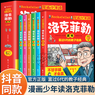 【抖音同款】漫画少年读洛克菲勒家书全套6册写给儿子的38封信正版中文版儿童小学生课外阅读书籍勒克克洛落克菲洛非勒孩子三十