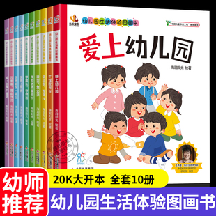 全套10册 幼儿园生活体验图画书 入园准备绘本故事书幼儿老师推荐阅读 3-4-5-6岁宝宝书本早教三到四岁读物爱上幼儿园小班中班大班