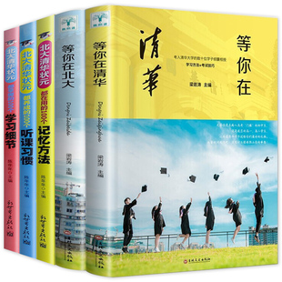 全5册 等你在清华北大 状元学习法听课习惯学习细节记忆方法中考高考学习方法学习高手高效学习初中生高中生中考高考学习窍门书