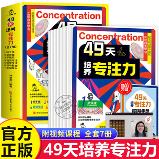 【赠指导手册+视频课程】49天培养专注力全套7册 孩子专注力训练6岁以上 儿童注意力思维训练书 左右脑大开发书小学生课外阅读书籍