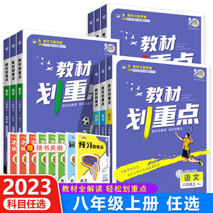 新 初中教材划重点八年级上册语文数学英语物理化学政治历史初二同步教材全解8年级课本同步解读解析初中教辅资料必刷题zjzwas