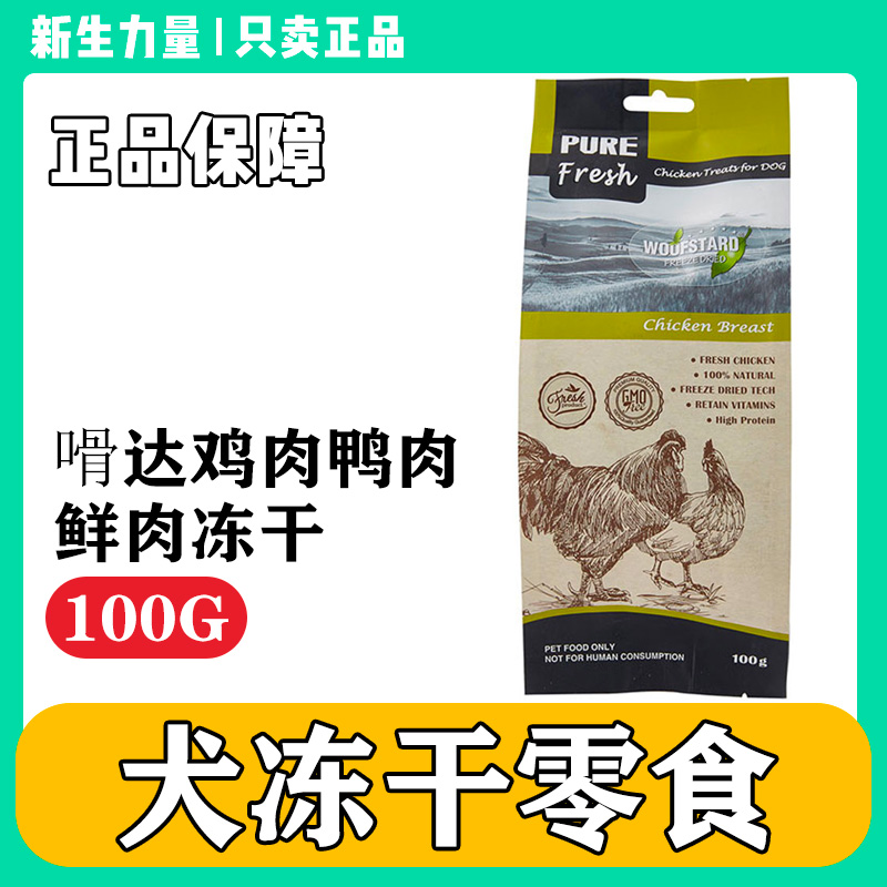 杨大福嗗达狗零食冻干肉食100g宠物成犬幼犬肉干可泡水打粉哄挑食