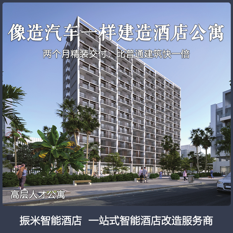 装配式混凝土结构建酒店民宿PC-CPS智能制造系统硅基复合材料|ruв категории электронный/электрик, интеллектуальные системы, 智慧酒店解决方案 - от Buy2taobao.com для оказания профессиональной услуги покупки агента Taobao