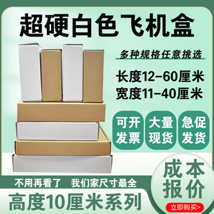 白色飞机盒 高度10厘米长宽任选 特硬瓦楞纸盒快递盒支持定制