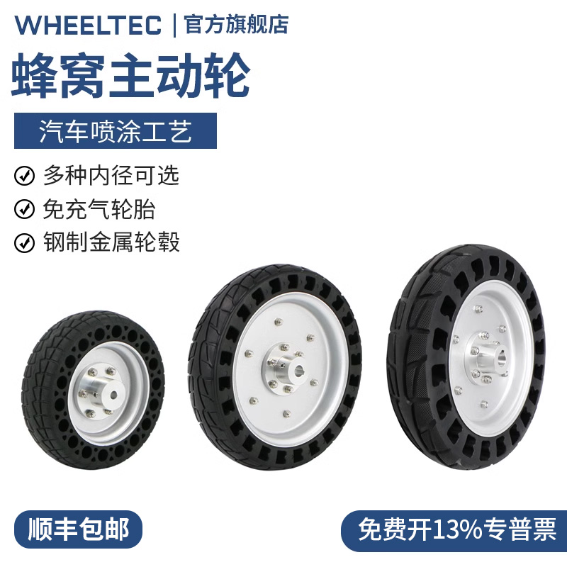 WHEELTEC蜂窝主动轮6英寸8.5英寸10英寸免充气实心轮无人车AGV