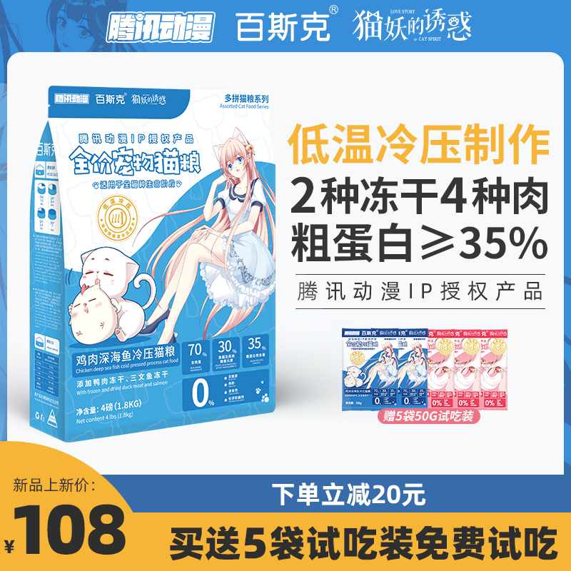 百斯克雞肉深海魚冷壓凍幹貓糧成貓幼貓全價無谷1.8KG增肥發腮在類目 寵物/寵物食品及用品, 貓主糧中 - 來自Buy2taobao.com提供專業的淘寶代購服務