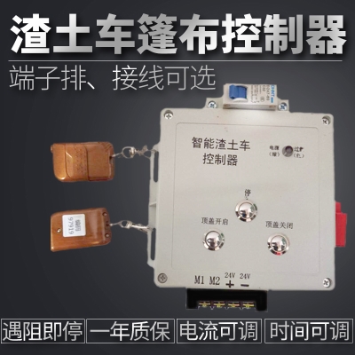 渣土车控制器通用自卸加盖环保24v电机智能遥控开关自动篷布配件