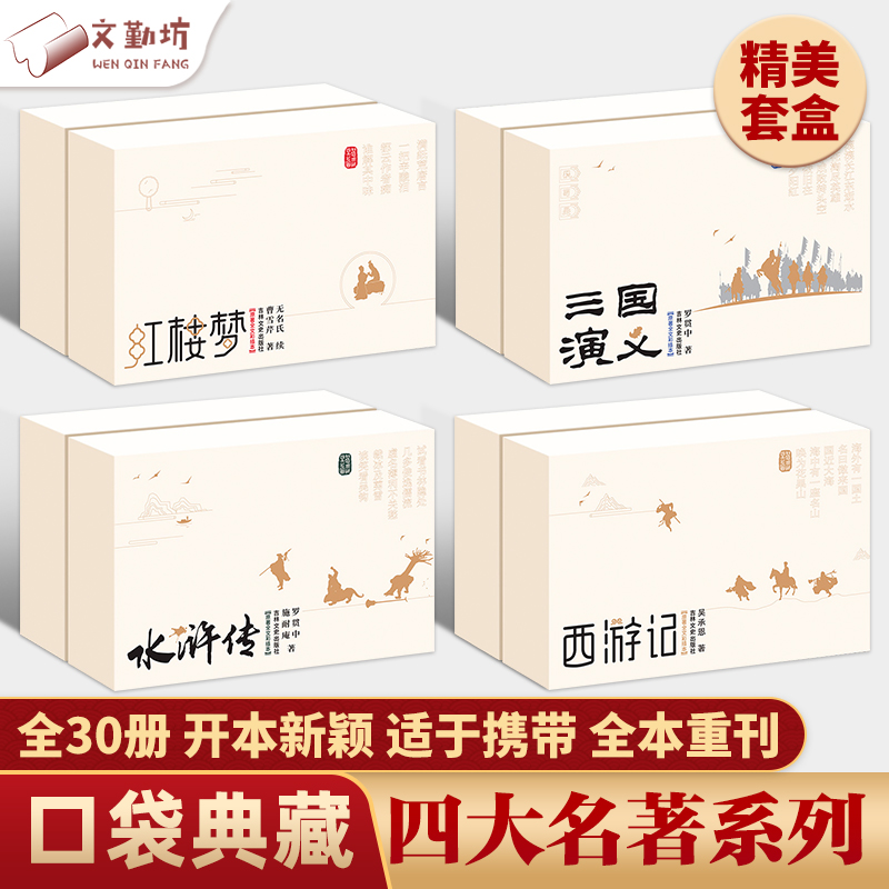 四大名著口袋书全30册典藏便携版西游记水浒传三国演义红楼梦青少年名著原著正版小学初高中生迷你袖珍连环漫画语文课外知识阅读书