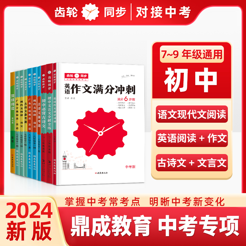 2024版齿轮同步对接中考新考法语文现代文阅读古诗文备考通初中文言文全解全练英语广角分级阅读作文满分冲刺英语深耕阅读基础篇