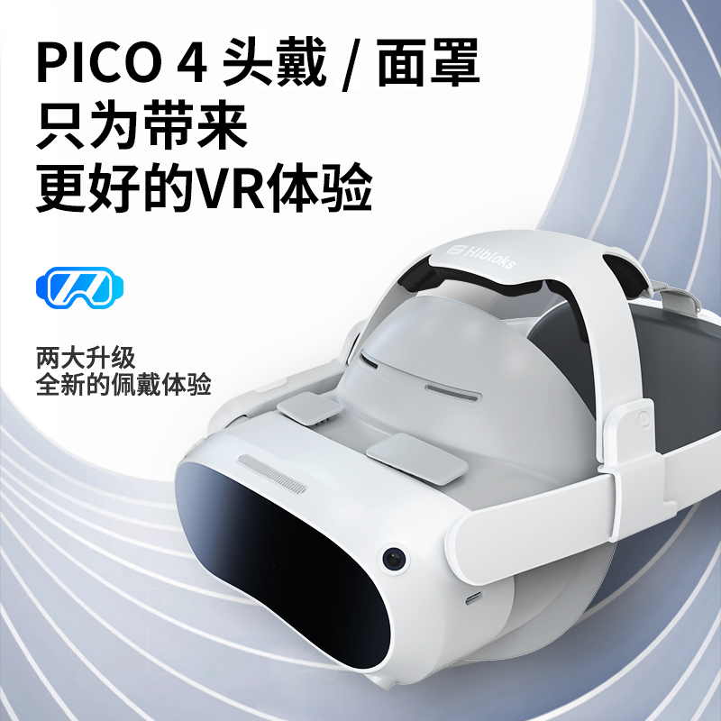 HIBLOKS适用于pico4头戴