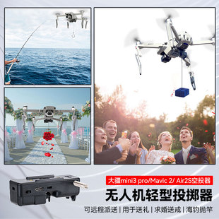 大疆御Mavic Air2/2S投掷器无人机御Mavic 2/2 Pro空投器御迷你mini2/3pro送礼礼物海钓抛物器婚礼表白投放器