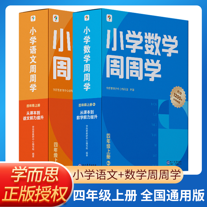 套装 小学周周学四年级上册 数学+语文 小思维锻炼知识积累重点知识全掌握视频版全方位解说提高孩子自主学习能力