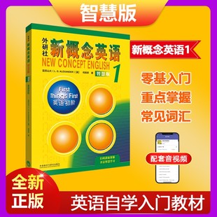 正版现货 新概念英语1教材智慧版学生用书新概念英语第一册英语教材小学中学教辅英语零基础入门书籍音频听力训练书自学英语外研社