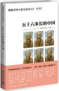 正版 五十六米长的中国 搜狐博客主编 新星出版社 9787513308007 可开票