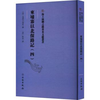 正版 柬埔寨以北探路记：：四： (法)晃西士加尼撰 文物出版社 9787501079452 可开票