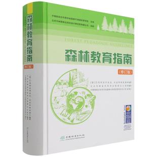 正版 森林教育指南(修订版)(精) (德)巴伐利亚州食品农业和林业部|责编:许玮|译者:天水市林业外资项目管理办公室 中国林业出版社