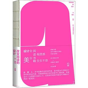 正版 改变阅读的设计 刘晓翔 编 江苏凤凰美术出版社 9787558067617 可开票