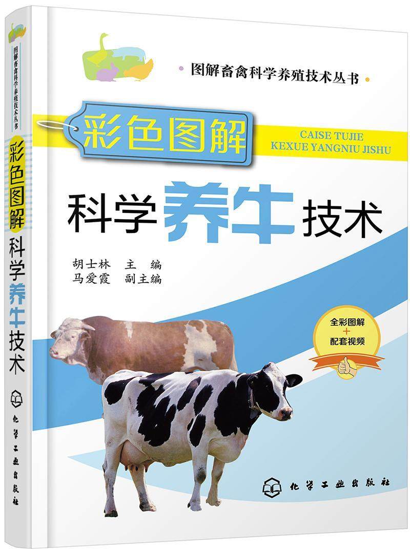 正版 彩色图解科学养牛技术胡士林9787122319265   紫