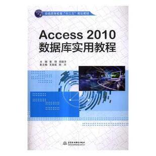 正版 Access 2010数据库实用教程 张明,宣继涛 中国水利水电出版社 9787517055747 可开票