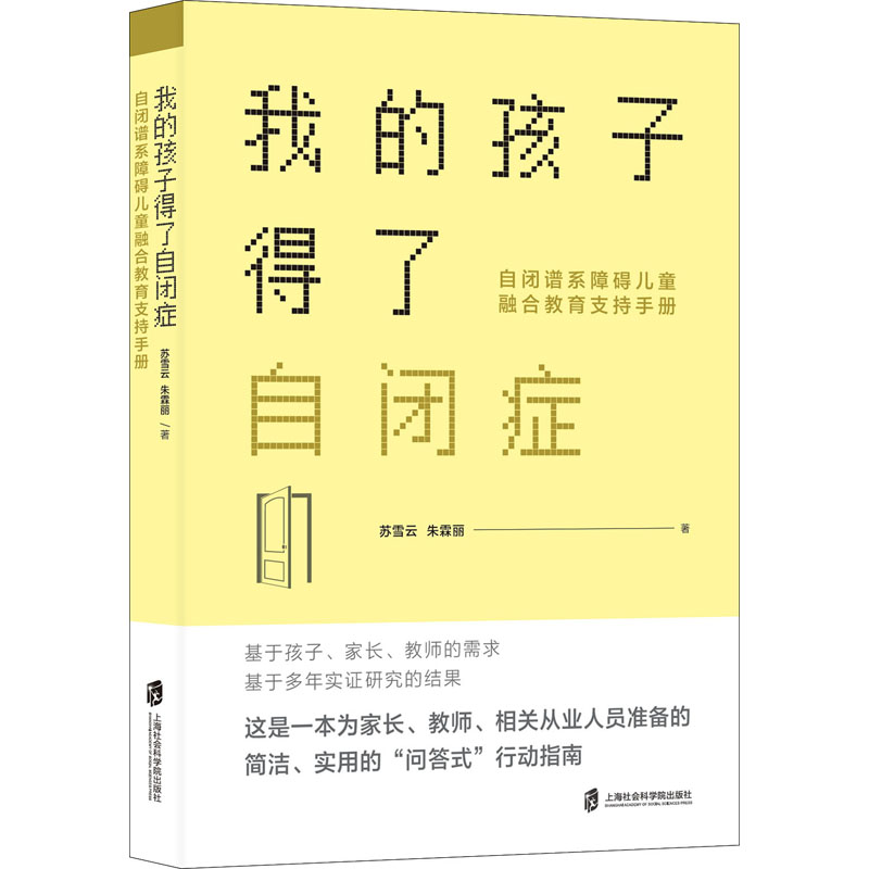 正版 我的孩子得了自闭症 自闭谱系障碍儿童融合教育支持手册 苏雪云,朱霖丽 上海社会科学院出版社 9787552034622 可开票