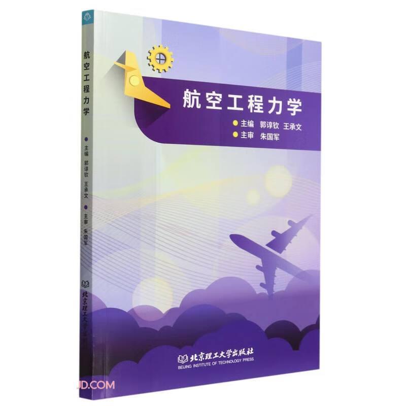 正版 航空工程力学 主编郭谆钦, 王承文 北京理工大学出版社 9787576312126 可开票