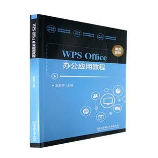 正版 WPS Office办公应用教程 袁素琴主编 北京理工大学出版社 9787576313161 可开票