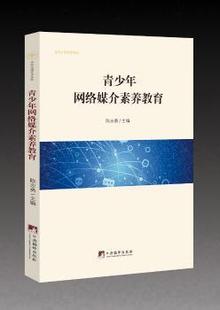 正版 青少年网络媒介素养教育 [中国]陈志勇 中央编译出版社 9787511734907 可开票