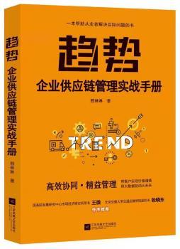 正版 趋势:企业供应链管理实战手册 邢琳琳 著 时代华语 出品 江苏凤凰文艺出版社 97875594076 可开票