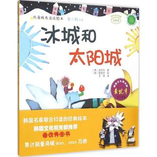 正版 冰城和太阳城 (韩)金京花 著;(韩)蔡珠贤 绘;王珺 译 中国农业出版社 9787109204553 可开票