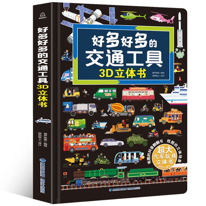 正版 好多好多的交通工具3D立体书(精) 编者:葫芦弟弟|责编:任达理 福建少儿 9787539570525 可开票