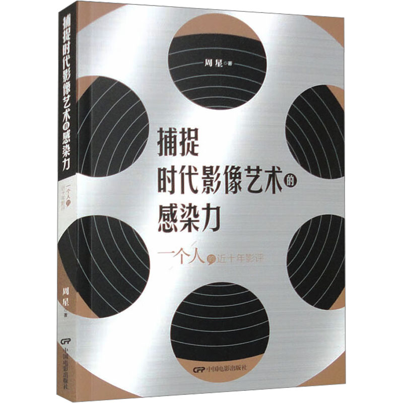 正版 捕捉时代影像艺术的感染力 一个人的近十年影评 周星 中国电影出版社 9787106054595 可开票